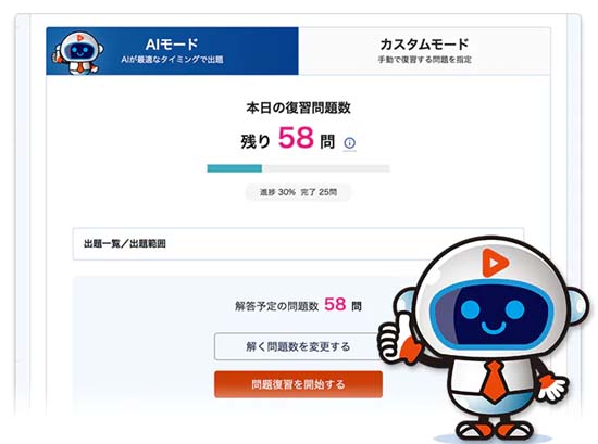 スタディングのAI問題復習機能で効率的に実力アップ！