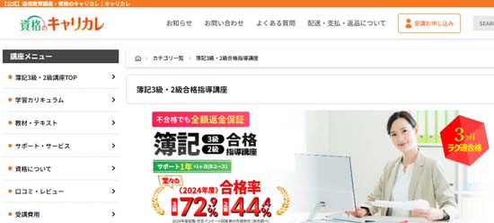 キャリカレ簿記通信講座