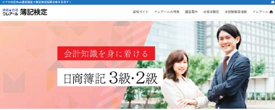 クレアール簿記通信講座