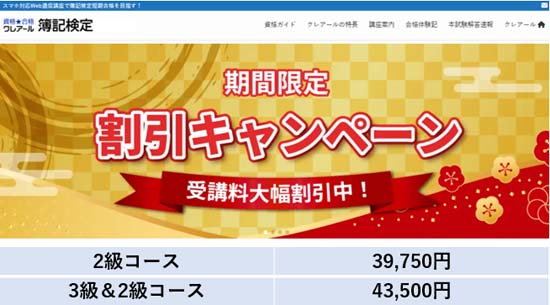 クレアール簿記講座の料金表【2026年10月31日まで】