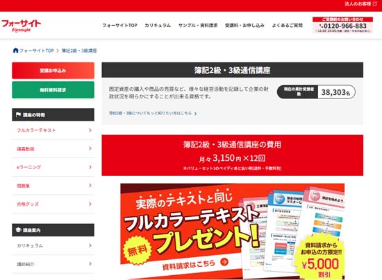 フォーサイト簿記通信講座