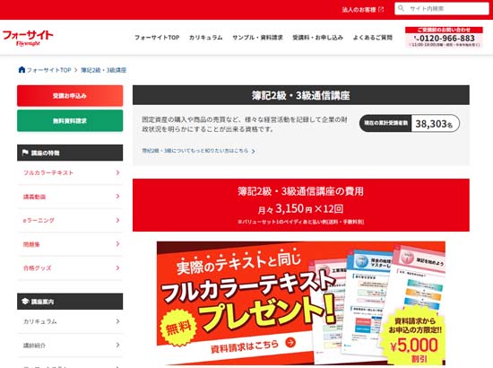 フォーサイト簿記通信講座