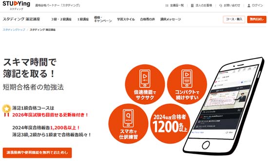 スタディング簿記通信講座