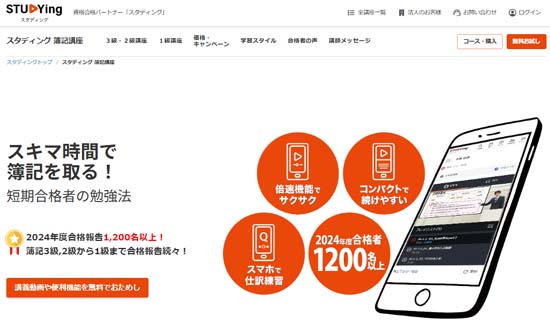 スタディング簿記講座の評判・口コミ