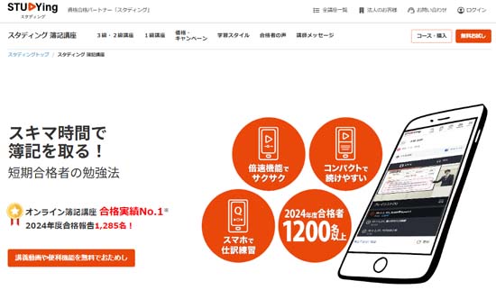 スタディング簿記通信講座