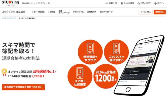 スタディング簿記講座の評判・口コミ