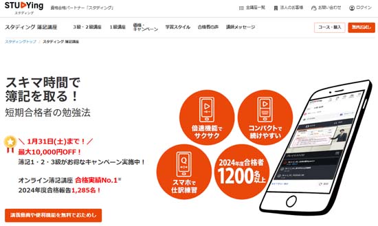 スタディング簿記講座の評判・口コミ