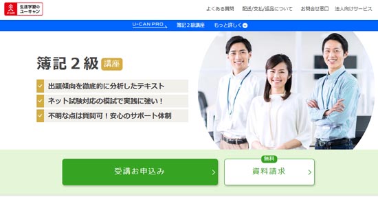 ユーキャン簿記講座