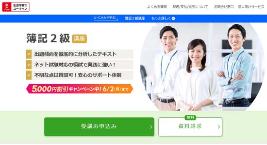 ユーキャン簿記通信講座