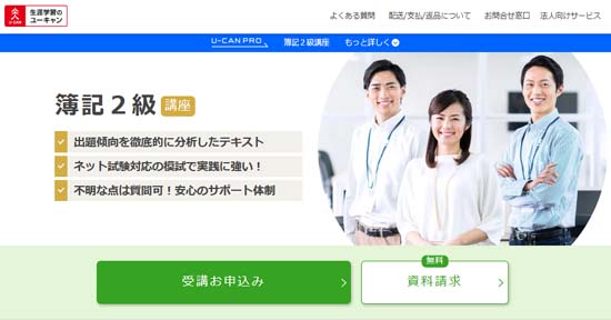 ユーキャン簿記通信講座