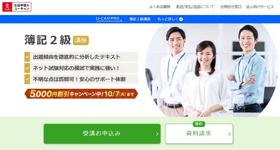 ユーキャン簿記講座