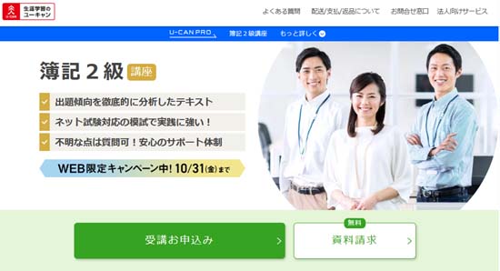 ユーキャン簿記講座