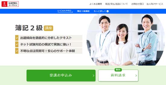 ユーキャン簿記通信講座