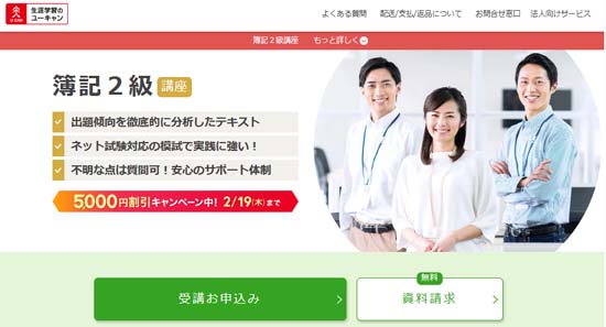 ユーキャン簿記通信講座