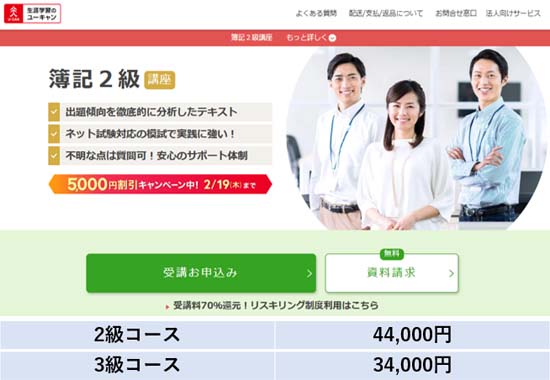 ユーキャン簿記講座