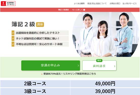 ユーキャン簿記講座