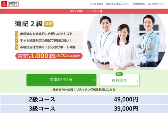 ユーキャン簿記講座