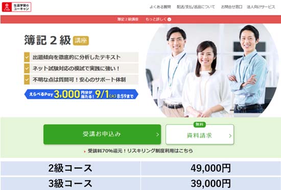 ユーキャン簿記講座