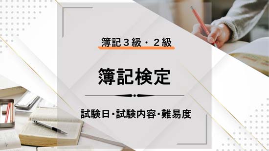 簿記3級・2級｜試験日・試験内容・難易度