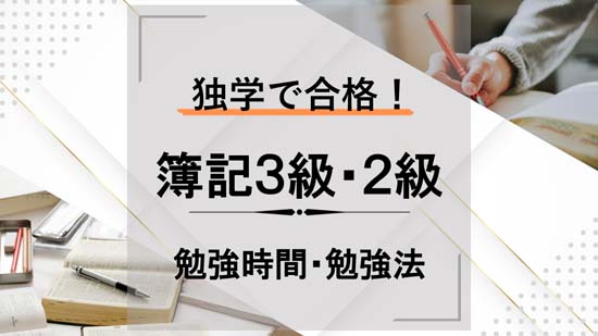 簿記3級・2級に独学で合格！勉強時間・勉強方法