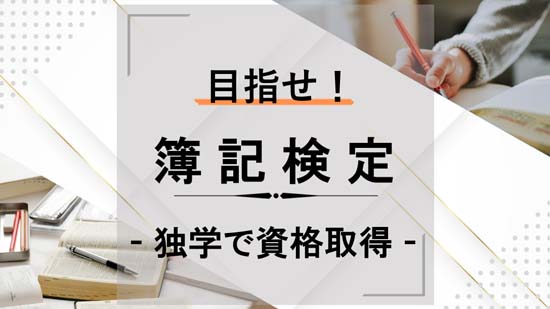 目指せ！簿記検定 - 独学で資格取得 -
