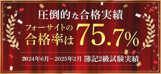 フォーサイトの簿記通信講座は圧倒的な合格率!