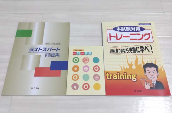 【ユーキャン簿記3級講座】本試験に対応した十分な演習量の問題集