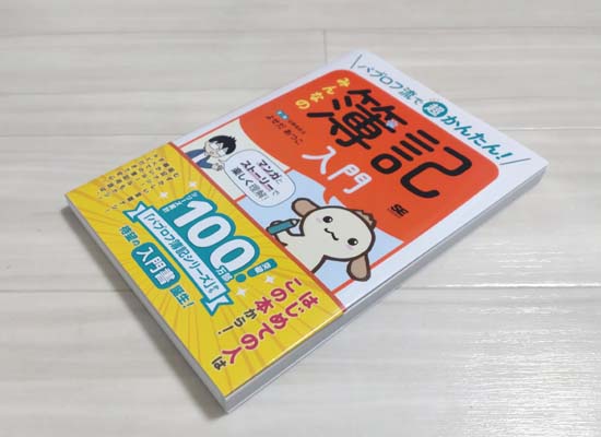 パブロフ簿記入門テキスト