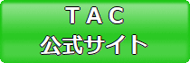 TAC行政書士模試公式サイト