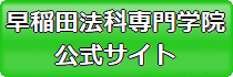 早稲田法科専門学院 測量士補通信講座公式サイト