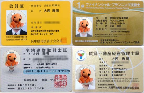 大西雅明の資格者証4枚