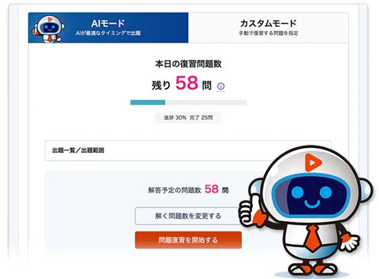 スタディングのAI問題復習で効率的に実力アップ！