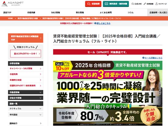 アガルート賃貸不動産経営管理士講座の評判・口コミ＆徹底