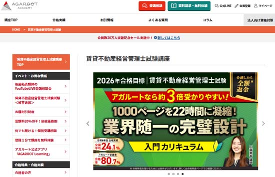 アガルート賃貸不動産経営管理士講座