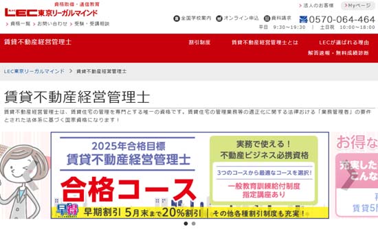 LEC賃貸不動産経営管理士通信講座