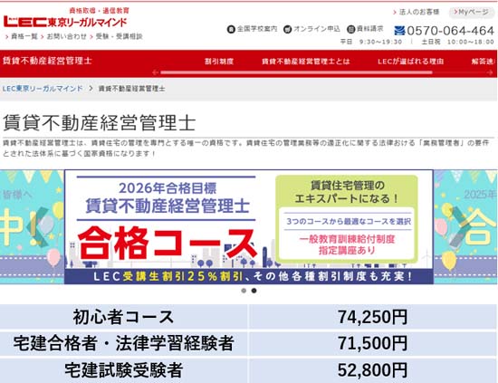 LEC賃貸不動産経営管理士講座の評判・口コミ