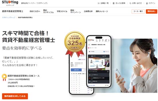 スタディング賃貸不動産経営管理士通信講座