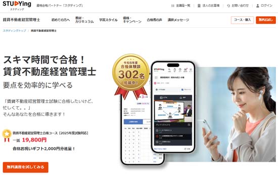 スタディング賃貸不動産経営管理士通信講座
