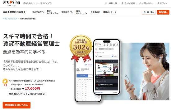 スタディング賃貸不動産経営管理士通信講座