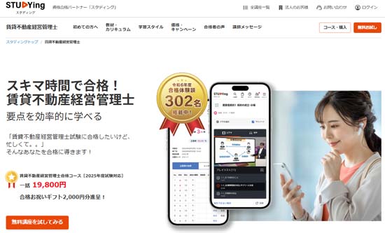 スタディング賃貸不動産経営管理士通信講座