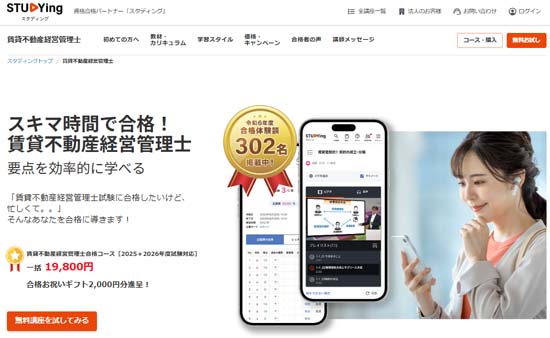 スタディング賃貸不動産経営管理士講座の評判・口コミ