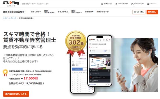 スタディング賃貸不動産経営管理士講座の評判・口コミ
