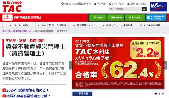 TAC賃貸不動産経営管理士通信講座