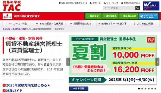 TAC賃貸不動産経営管理士通信講座