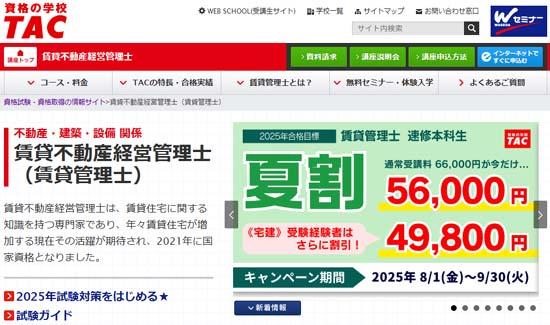 TAC賃貸不動産経営管理士通信講座