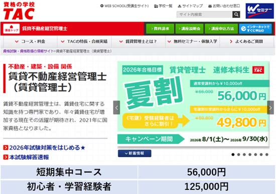 TAC賃貸不動産経営管理士講座の評判・口コミ