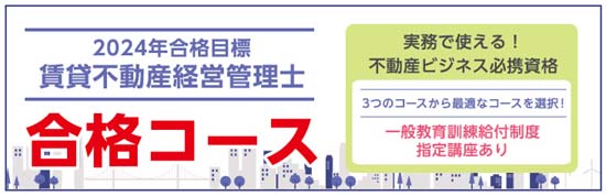 LEC賃貸不動産経営管理士講座の多彩なコース・料金