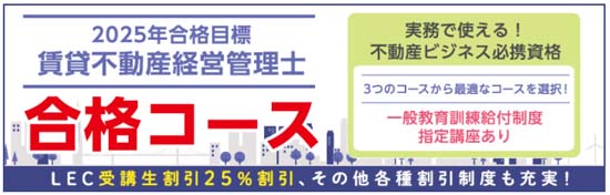 LEC賃貸不動産経営管理士講座の多彩なコース・料金