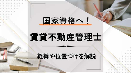 賃貸不動産経営管理士は国家資格へ！