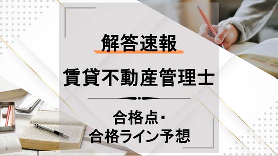 2024年度賃貸不動産経営管理士 合格ライン・合格点予想